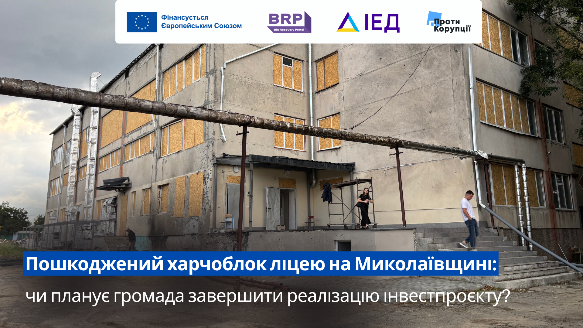 Пошкоджений харчоблок ліцею на Миколаївщині: чи планує громада завершити реалізацію інвестпроєкту?